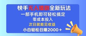 快手无人播剧全新玩法,一部手机就可以轻松搞定,零成本投入,小白轻松…-KJ分享