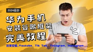 华为手机安装谷歌框架完美教程，开启你的Tiktok，油管，Tg，Instagra之路-KJ分享