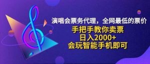 演唱会低价票代理，小白一分钟上手，手把手教你卖票，日入2000+，会玩…-KJ分享