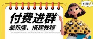 付费进群系统搭建教程,手把手课程【源码+技术+课程】【揭秘】-KJ分享