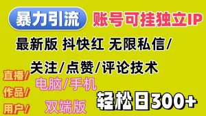 暴力引流法 全平台模式已打通  轻松日上300+-KJ分享