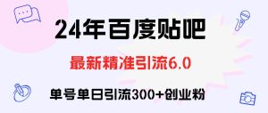 百度贴吧日引300+创业粉原创实操教程-KJ分享