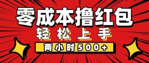 非常简单的小项目，一台手机即可操作，两小时能做到500+，多劳多得。-KJ分享