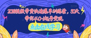 2024视频带货快速爆单训练营,30天带你从0-1起号变现-KJ分享
