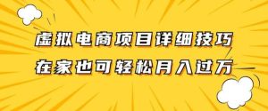 虚拟电商项目详细拆解，兼职全职都可做，每天单账号300+轻轻松松【揭秘】-KJ分享