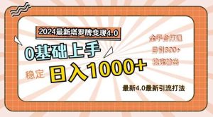 2024最新塔罗牌变现4.0，稳定日入1k+，零基础上手，全平台打通【揭秘】-KJ分享