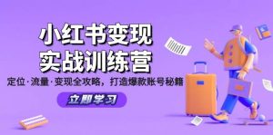 小红书变现实战训练营：定位·流量·变现全攻略，打造爆款账号秘籍-KJ分享