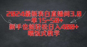 2024最新表白直播间3.0,一单15-50+,新手也能轻松日入400+,喂饭式教学【揭秘】-KJ分享