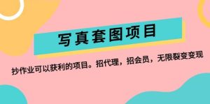 写真套图项目：抄作业可以获利的项目。招代理，招会员，无限裂变变现-KJ分享