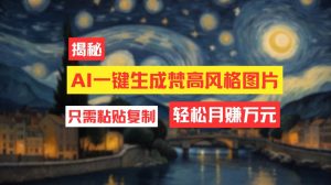 用AI工具生成梵高风格图片，月入过万只需简单几步！-KJ分享