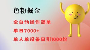 色粉掘金 全自动 操作简单 单日收益7000+  单人单设备日引1000粉-KJ分享