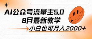 AI公众号流量主5.0,最新教学,小白也可日入2000+-KJ分享