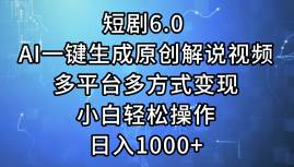短剧6.0 AI一键生成原创解说视频,多平台多方式变现,小白轻松操作,日…-KJ分享