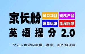家长粉:英语提分 2.0,一个人人可做的刚需、暴利、超长期项目【揭秘】-KJ分享
