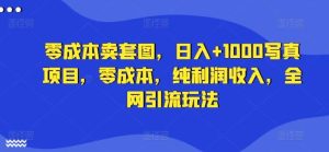 零成本卖套图,日入+1000写真项目,零成本,纯利润收入,全网引流玩法-KJ分享