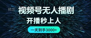 视频号无人播剧,0成本0违规,开播秒上人,一天到手3000-KJ分享