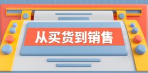 《从买货到销售》系列课,全方位提升你的时尚行业竞争力-KJ分享