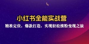 小红书全能实战营：精准定位，爆款打造，实现轻松涨粉变现之旅-KJ分享