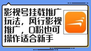 影视号挂载推广玩法,风行影视推广,0粉也可操作适合新手-KJ分享