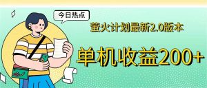 萤火计划最新2.0版本单机收益200+ 即做！即赚！-KJ分享