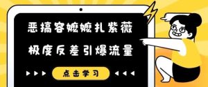 恶搞容嬷嬷扎紫薇短视频，极度反差引爆流量-KJ分享