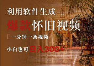 一键生成原创爆款怀旧视频,情怀爆款玩法,小白也可日入300+-KJ分享