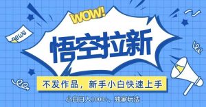 悟空拉新最新玩法,无需作品暴力出单,小白快速上手-KJ分享