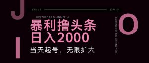 暴利撸头条，单号日入2000+，可无限扩大-KJ分享
