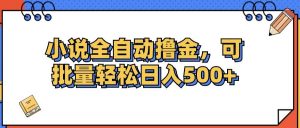 小说全自动撸金，可批量日入500+-KJ分享