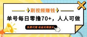 日常刷视频日入70+,全民参与,零门槛代理,收益潜力无限!-KJ分享
