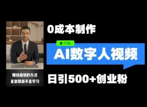 最新数字人引流,五分钟一条视频,可矩阵操作,日引500+创业粉【揭秘】-KJ分享