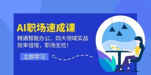 AI职场速成课:精通智能办公,四大领域实战,效率倍增,职场无忧!-KJ分享