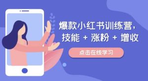 爆款小红书训练营，技能+涨粉+增收，用好小红书做喜欢又擅长的事，涨粉又赚钱-KJ分享