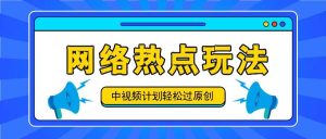 中视频计划之网络热点玩法,每天几分钟利用热点拿收益!-KJ分享