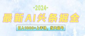 今日头条最新暴力玩法,当天起号,第二天见收益,轻松日入1000+,小白…-KJ分享