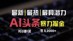 最新AI头条掘金，每天10分钟，简单复制粘贴，小白月入2万+-KJ分享