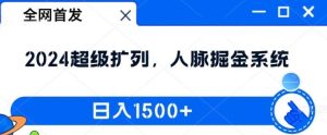 全网首发:2024超级扩列,人脉掘金系统,日入1.5k【揭秘】-KJ分享