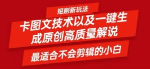 短剧卡图文技术轻松过原创、一键生成高质量短剧视频,最适合小白上手的干货技术【揭秘】-KJ分享