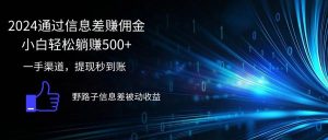 2024通过信息差赚佣金小白轻松躺赚500+-KJ分享