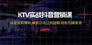 KTV实战抖音营销课：从定位到爆款 解锁引流订房秘籍 轻松引爆客源-无水印-KJ分享