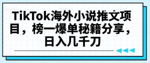 TikTok海外小说推文项目,榜一爆单秘籍分享,日入几千刀-KJ分享