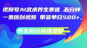 视频号AI武术养生赛道,五分钟一条原创视频,带货单日几张,养生粉丝快速涨粉【揭秘】-KJ分享