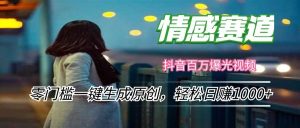 情感小众赛道，零门槛一键生成原创，轻松日赚1000+-KJ分享