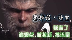 黑神话悟空离线完整版+修改器，追爆点做拉新搞流量，赚麻了-KJ分享