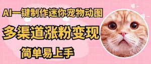 AI一键制作迷你宠物图,五分钟一个成品,多渠道变现,简单易上手-KJ分享