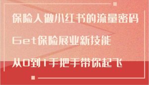 保险人做小红书的流量密码,Get保险展业新技能,从0到1手把手带你起飞-KJ分享