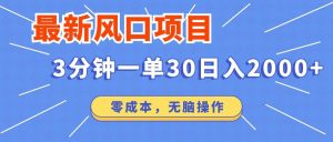 最新风口项目操作,3分钟一单30。日入2000左右,零成本,无脑操作。-KJ分享