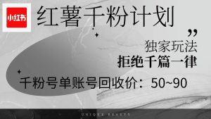 红薯千粉回收计划,单账号收益50+,可矩阵操作-KJ分享