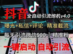 渡鸦科技抖音V4.0曝光炮机 全自动截流精准粉 创业粉 私域引流微信日+500人-KJ分享