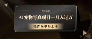 AI宠物写真项目，月入过万，操作简单好上手【揭秘】-KJ分享